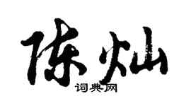 胡问遂陈灿行书个性签名怎么写