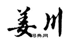 胡问遂姜川行书个性签名怎么写