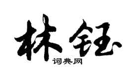 胡问遂林钰行书个性签名怎么写