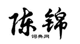 胡问遂陈锦行书个性签名怎么写