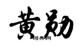 胡问遂黄勋行书个性签名怎么写