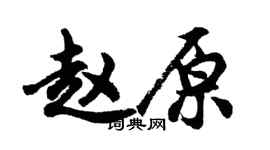 胡问遂赵原行书个性签名怎么写