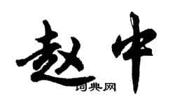 胡问遂赵中行书个性签名怎么写