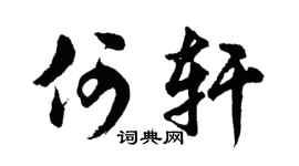 胡问遂何轩行书个性签名怎么写