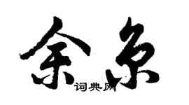 胡问遂余京行书个性签名怎么写