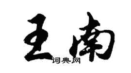 胡问遂王南行书个性签名怎么写