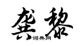 胡问遂龚黎行书个性签名怎么写