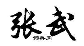 胡问遂张武行书个性签名怎么写