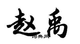 胡问遂赵禹行书个性签名怎么写