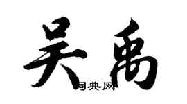 胡问遂吴禹行书个性签名怎么写