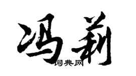 胡问遂冯莉行书个性签名怎么写