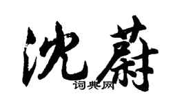 胡问遂沈蔚行书个性签名怎么写