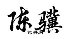 胡问遂陈骥行书个性签名怎么写