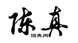 胡问遂陈真行书个性签名怎么写