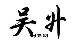 胡问遂吴升行书个性签名怎么写