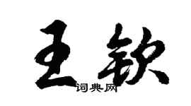 胡问遂王钦行书个性签名怎么写