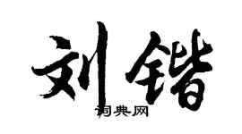 胡问遂刘锴行书个性签名怎么写