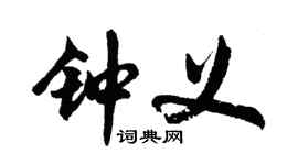 胡问遂钟义行书个性签名怎么写