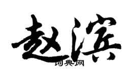 胡问遂赵滨行书个性签名怎么写
