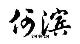 胡问遂何滨行书个性签名怎么写