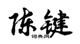 胡问遂陈键行书个性签名怎么写