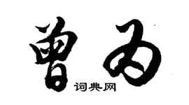 胡问遂曾为行书个性签名怎么写