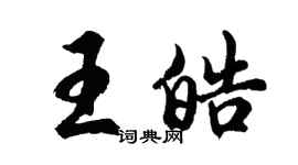 胡问遂王皓行书个性签名怎么写
