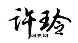 胡问遂许玲行书个性签名怎么写