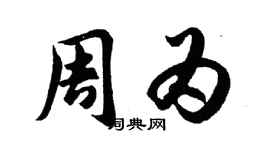 胡问遂周为行书个性签名怎么写
