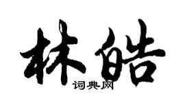 胡问遂林皓行书个性签名怎么写
