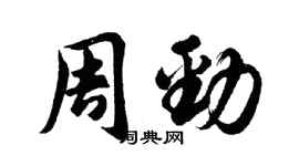 胡问遂周劲行书个性签名怎么写