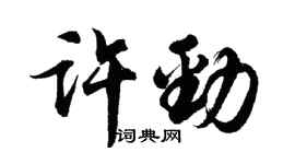 胡问遂许劲行书个性签名怎么写