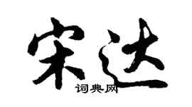 胡问遂宋达行书个性签名怎么写