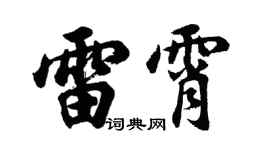 胡问遂雷霄行书个性签名怎么写