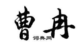 胡问遂曹冉行书个性签名怎么写