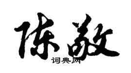 胡问遂陈敬行书个性签名怎么写
