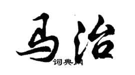 胡问遂马治行书个性签名怎么写