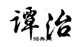 胡问遂谭治行书个性签名怎么写