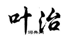 胡问遂叶治行书个性签名怎么写