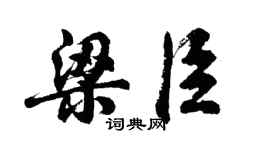 胡问遂梁臣行书个性签名怎么写