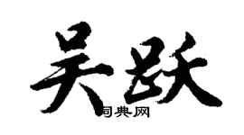 胡问遂吴跃行书个性签名怎么写