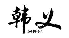 胡问遂韩义行书个性签名怎么写