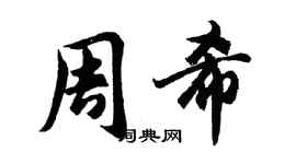 胡问遂周希行书个性签名怎么写