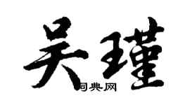 胡问遂吴瑾行书个性签名怎么写