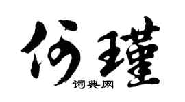 胡问遂何瑾行书个性签名怎么写