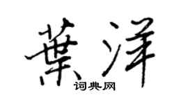 王正良叶洋行书个性签名怎么写
