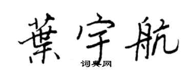 王正良叶宇航行书个性签名怎么写