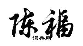 胡问遂陈福行书个性签名怎么写