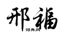 胡问遂邢福行书个性签名怎么写