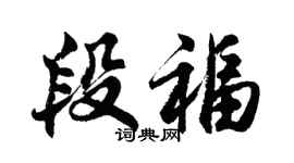 胡问遂段福行书个性签名怎么写